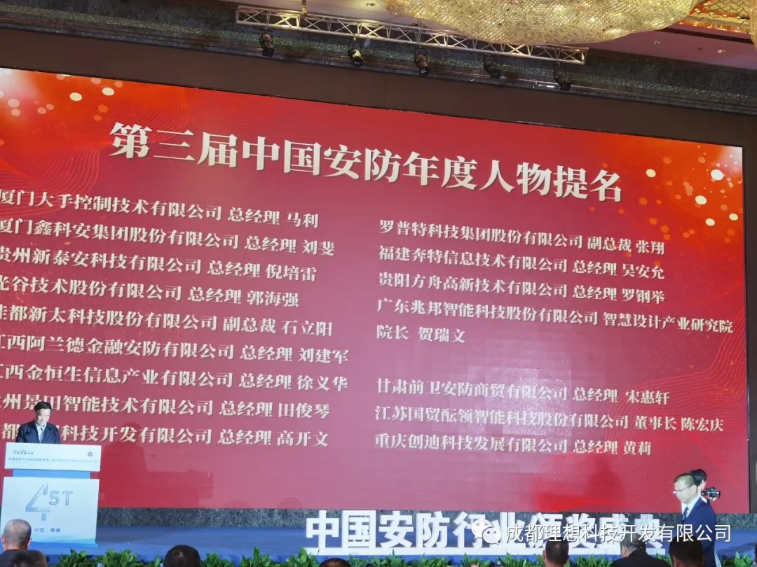 理想應邀參加中國安防盛典并獲安防年度人物提名獎(圖1)