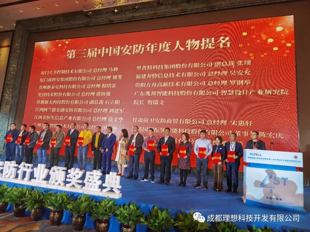 理想應邀參加中國安防盛典并獲安防年度人物提名獎(圖2)