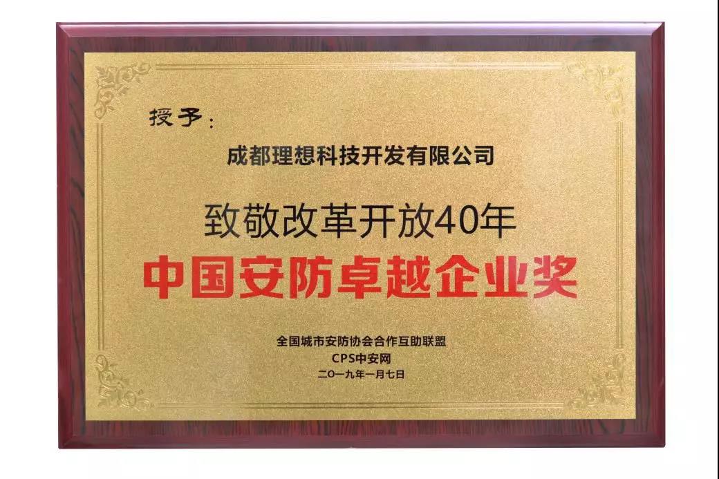 理想榮獲“致敬改革開放40年中國安防卓越企業獎“(圖2)