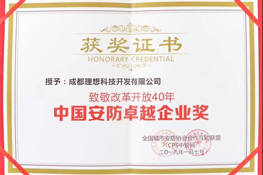 理想榮獲“致敬改革開放40年中國安防卓越企業獎“(圖1)