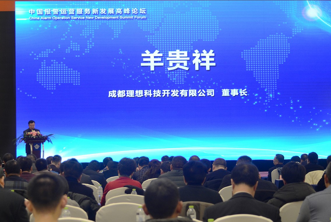 理想科技成功承辦“中國報警運營服務新發展高峰論壇”(圖5)