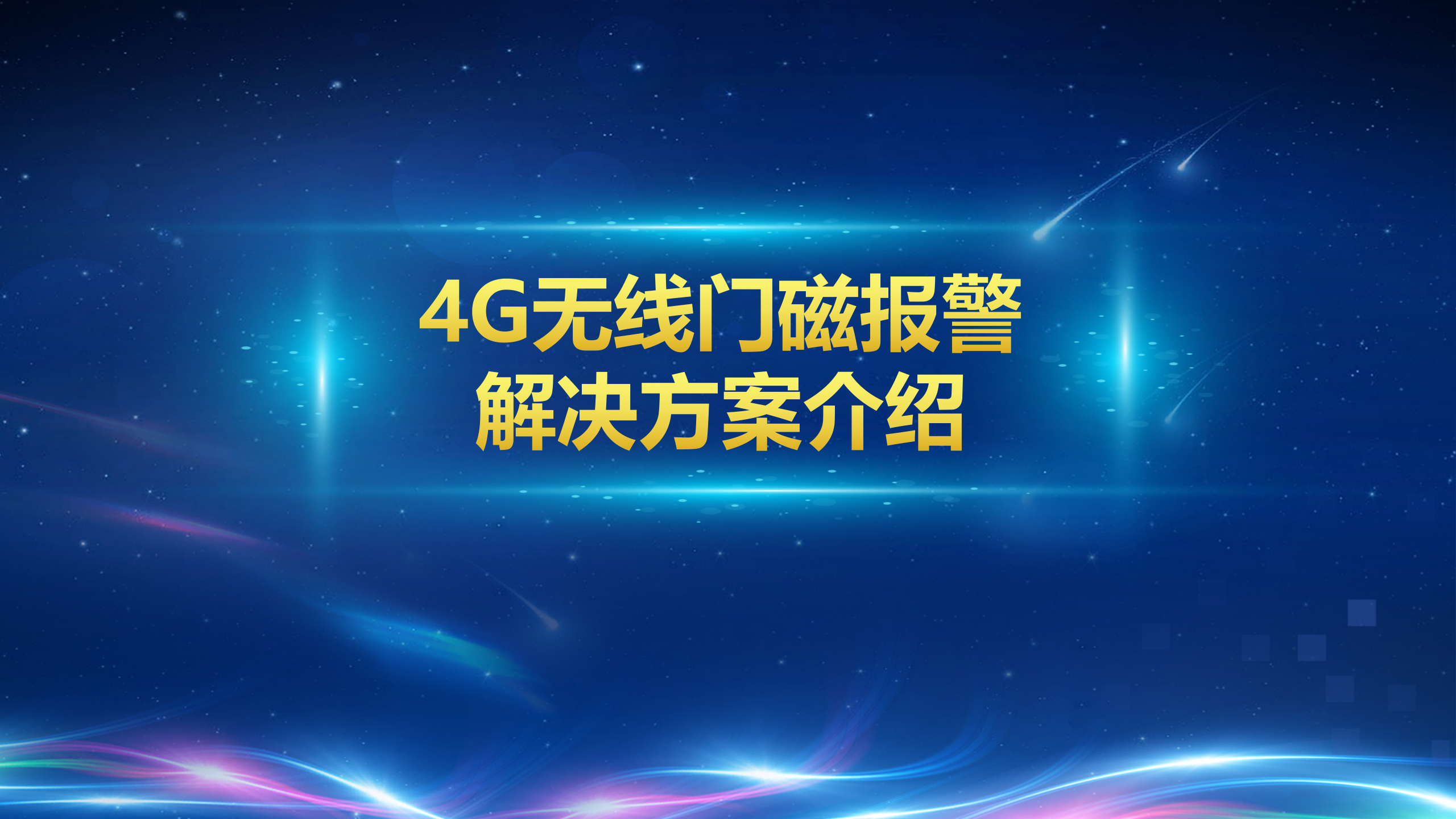 4G無線門磁(圖1)