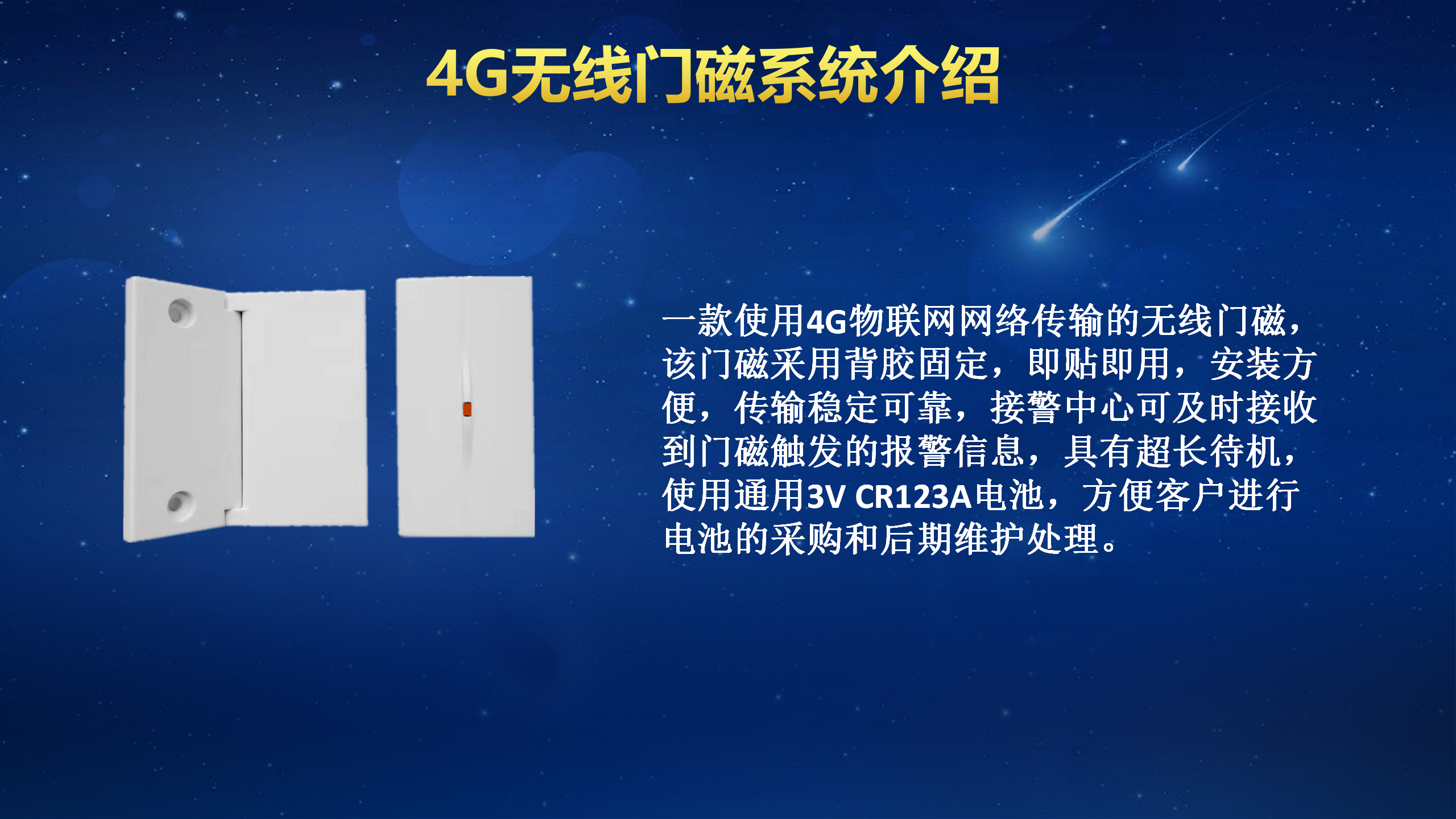 4G無線門磁(圖4)