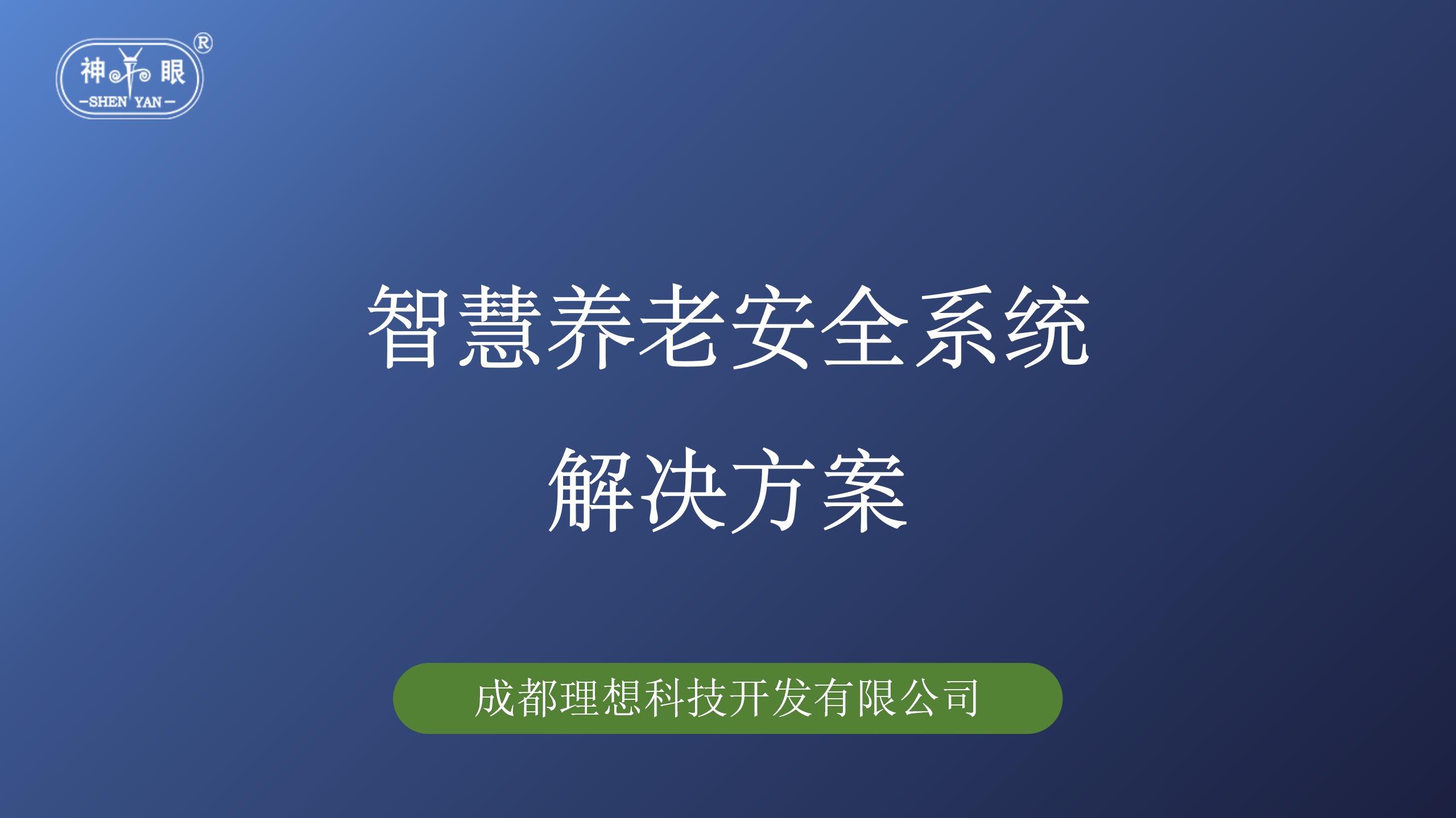 智慧養老安全系統解決方案(圖1)