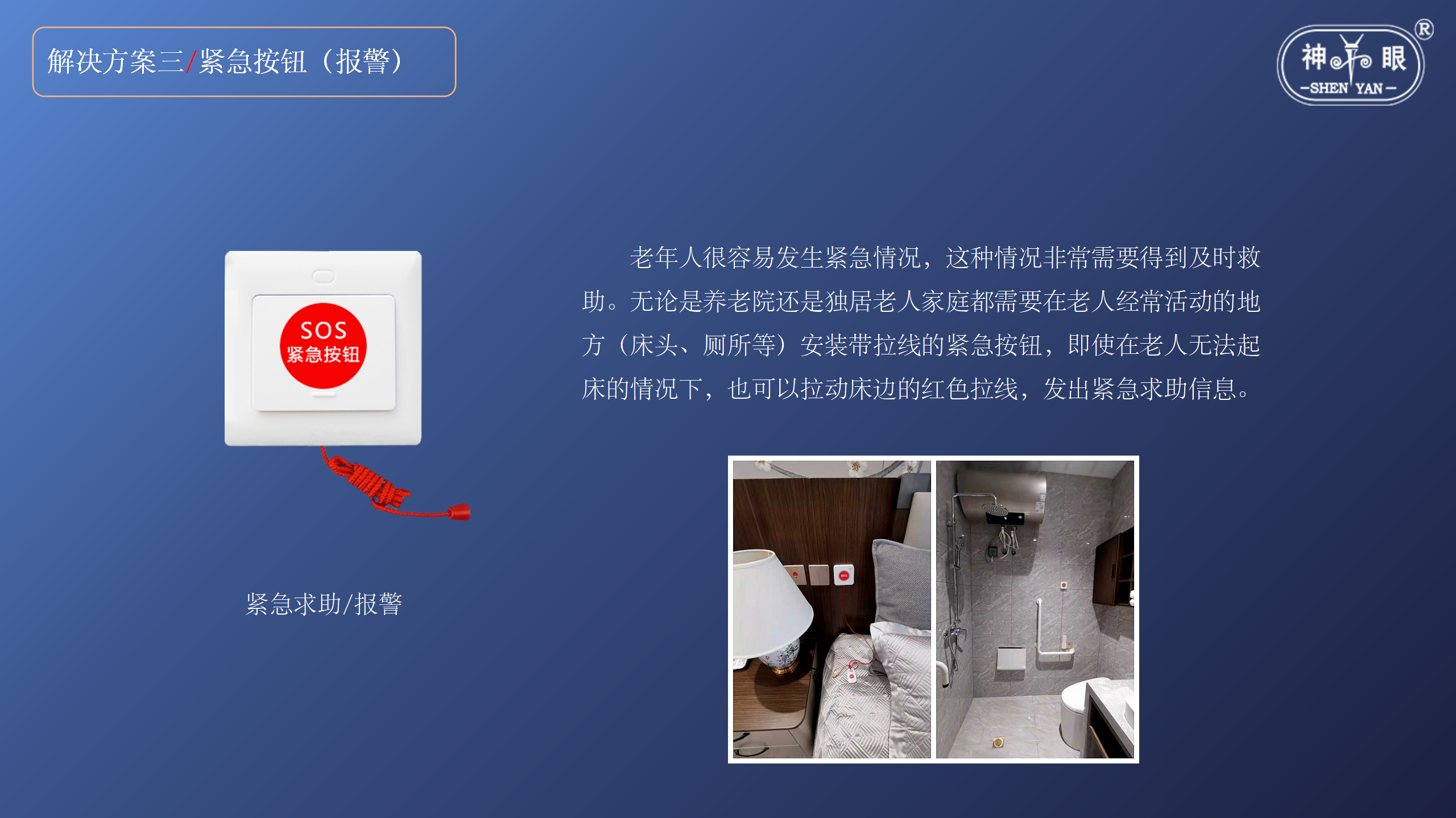 智慧養老安全系統解決方案(圖22)