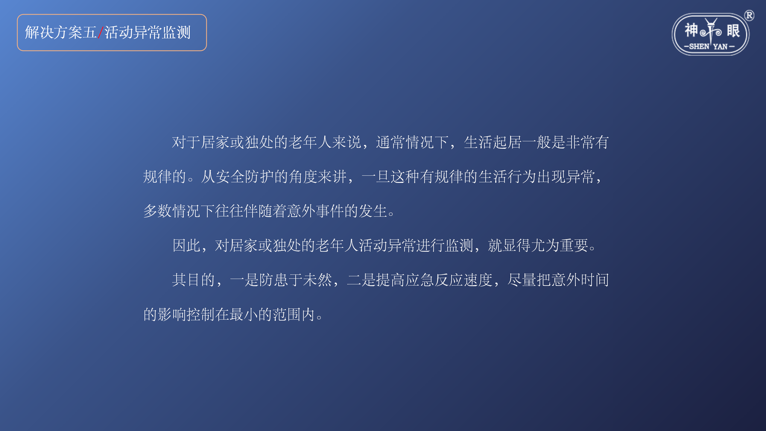 智慧養老安全系統解決方案(圖24)