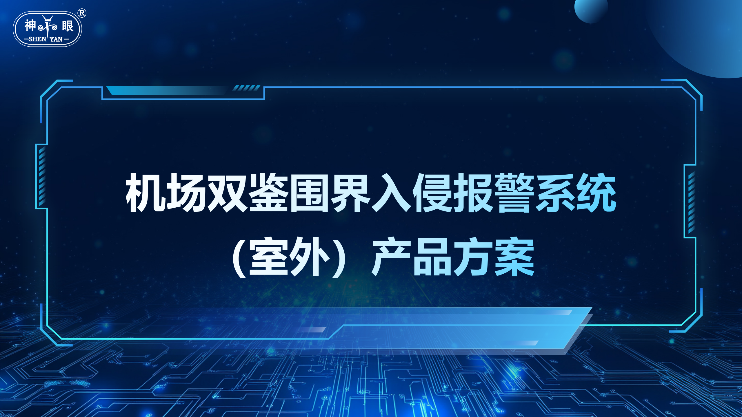 機場雙鑒圍界入侵報警（室外）方案(圖1)