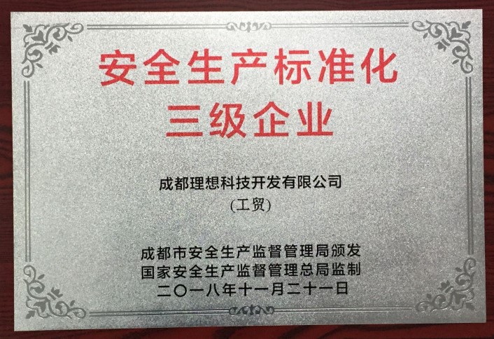 理想科技通過安全生產標準化三級(圖1)