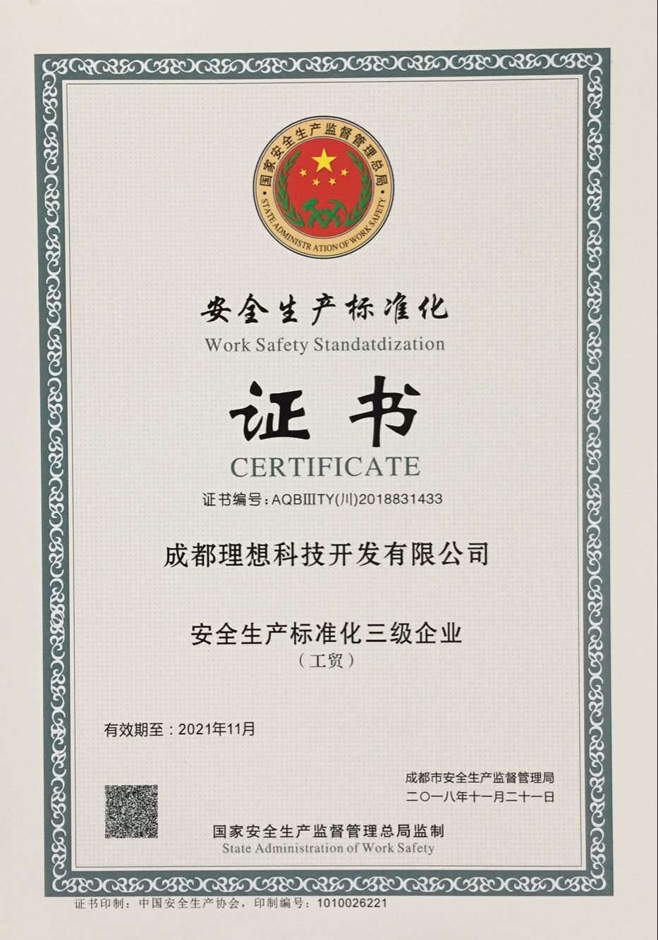 理想科技通過安全生產標準化三級(圖2)