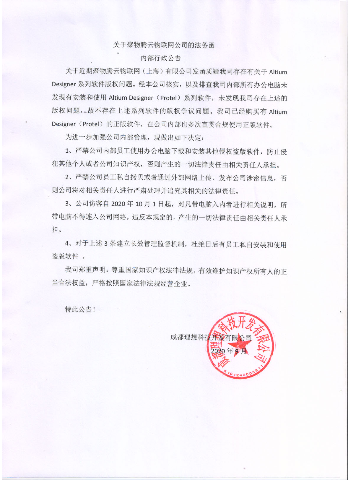 關于聚物騰云物聯網公司的法務函(圖1)
