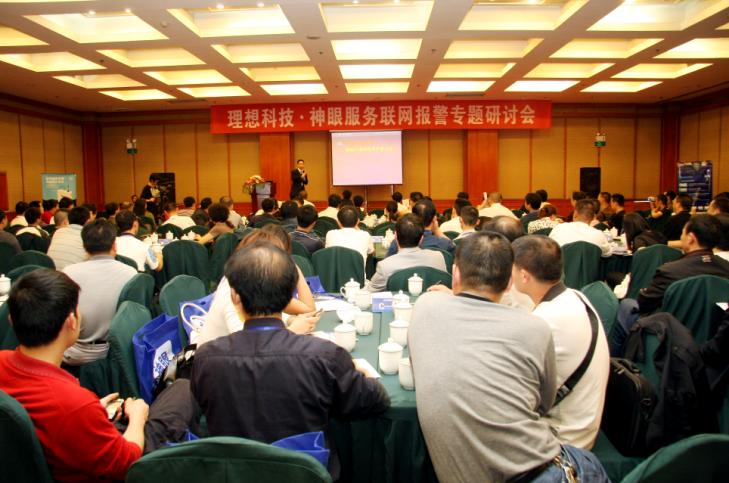“理想科技.神眼服務聯網報警專題研討會（成都站）”圓滿成功(圖1)