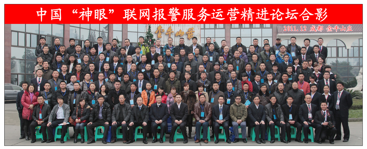 中國“神眼”聯網報警服務運營精進論壇會議圓滿結束(圖1)