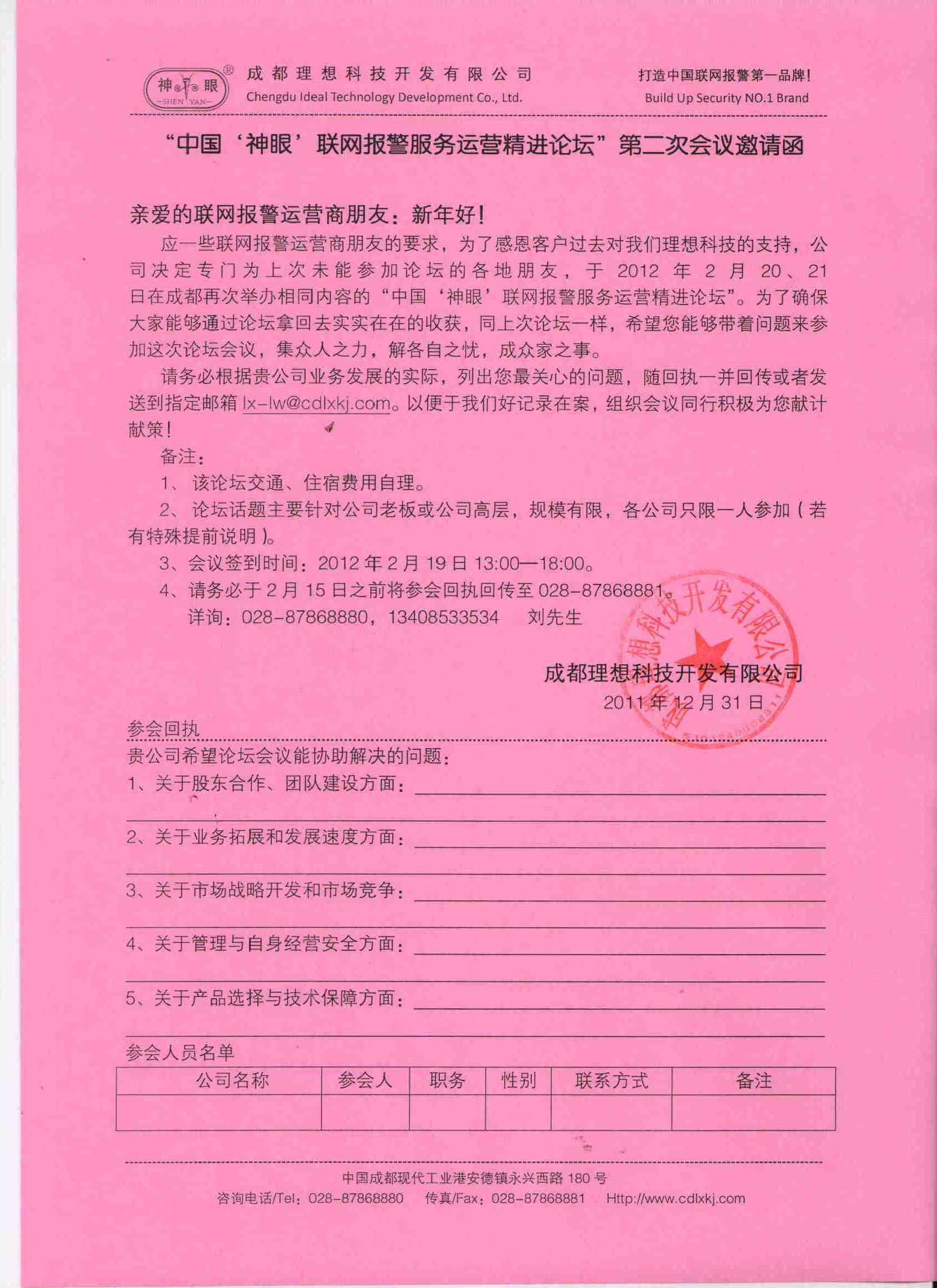 中國神眼聯網報警服務運營精進論壇”第二次會議邀請函(圖1)