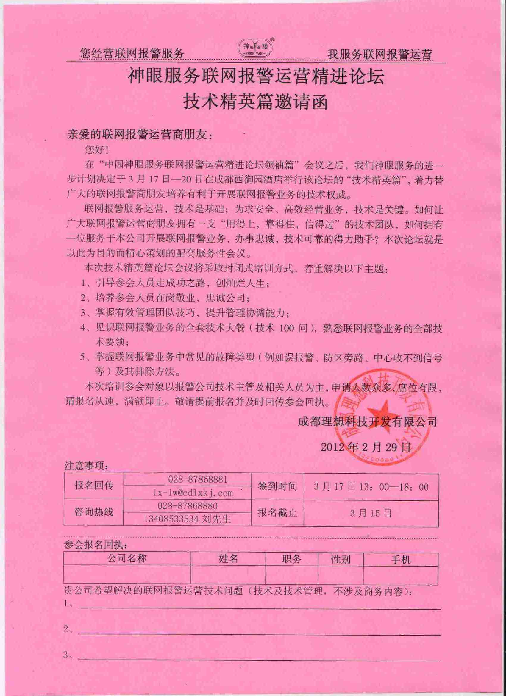 “中國神眼服務聯網報警運營精進論壇技術精英篇邀請函”(圖1)