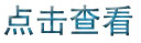 點擊新窗口打開大圖