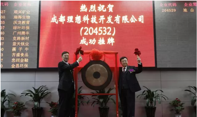 成都理想科技成功掛牌(圖1)
