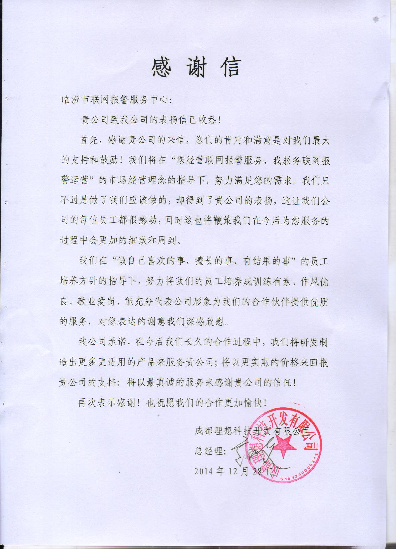 成都理想致臨汾聯網報警中心的感謝信(圖1)