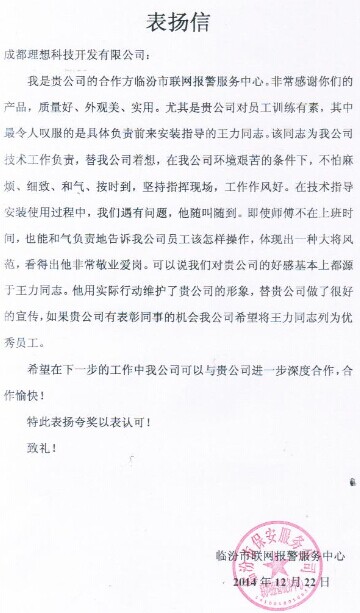 臨汾聯網報警中心致成都理想表揚信(圖1)