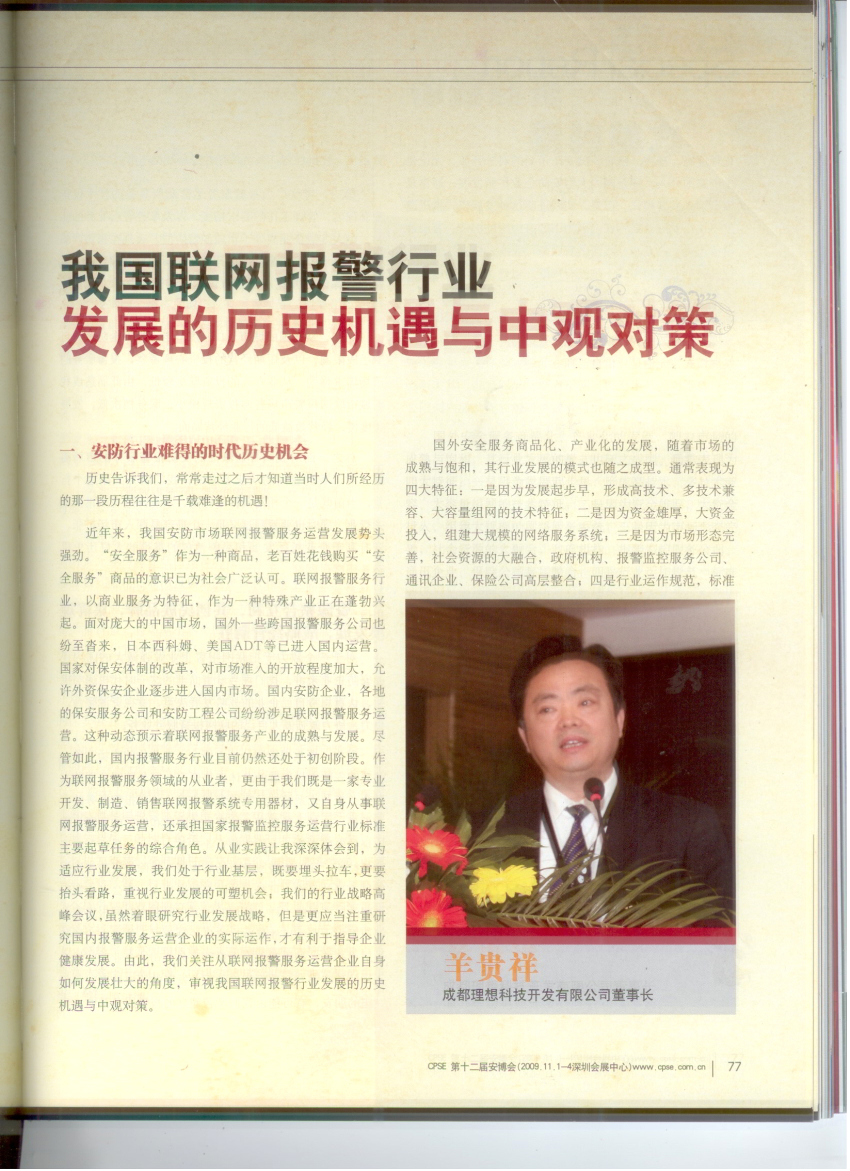 《中國公共安全》我國聯網報警行業發展的歷史機遇與中觀對策(圖2)