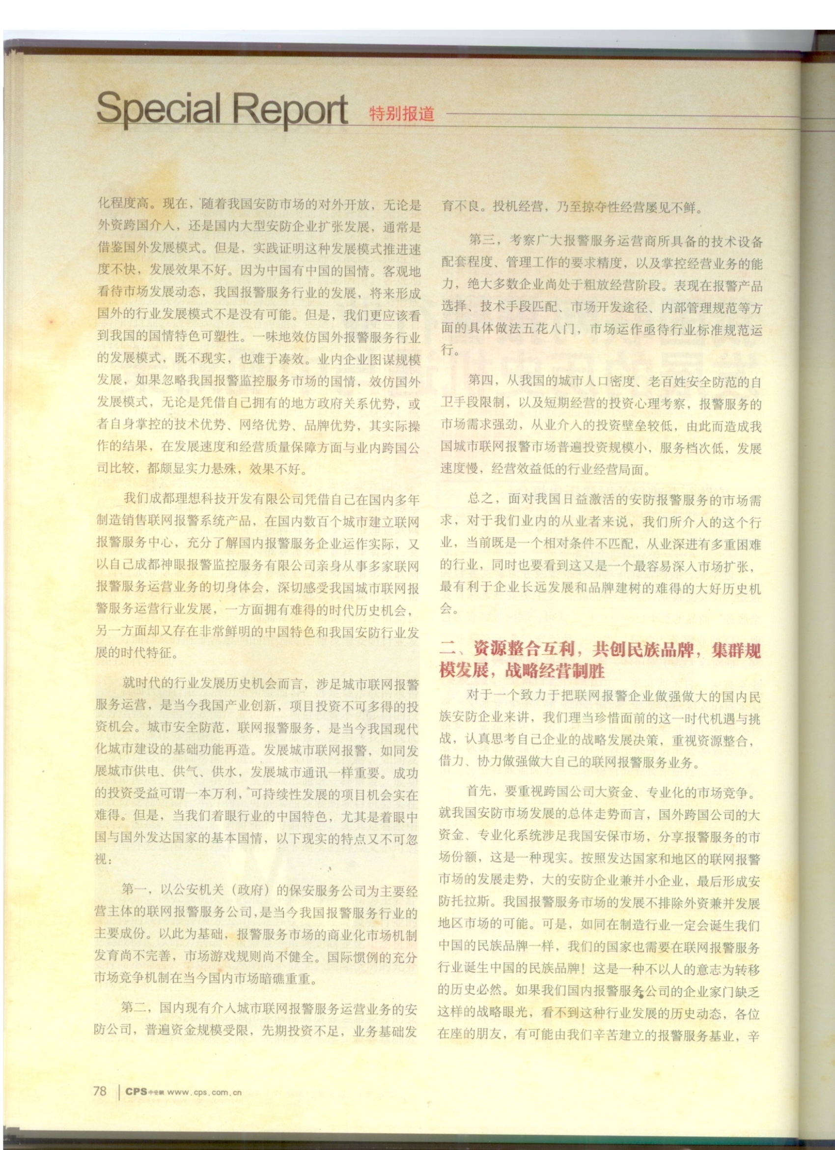 《中國公共安全》我國聯網報警行業發展的歷史機遇與中觀對策(圖3)