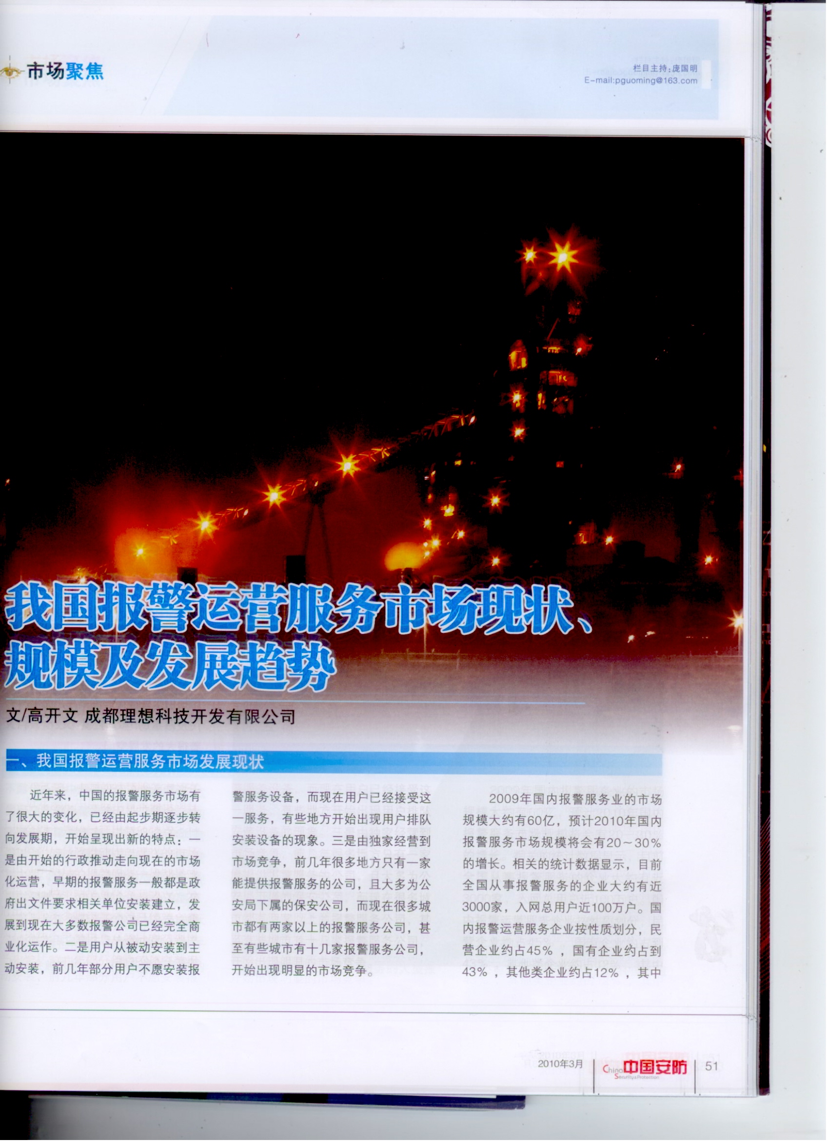 《中國安防》我國報警運營服務市場現狀、規模及發展趨勢(圖2)