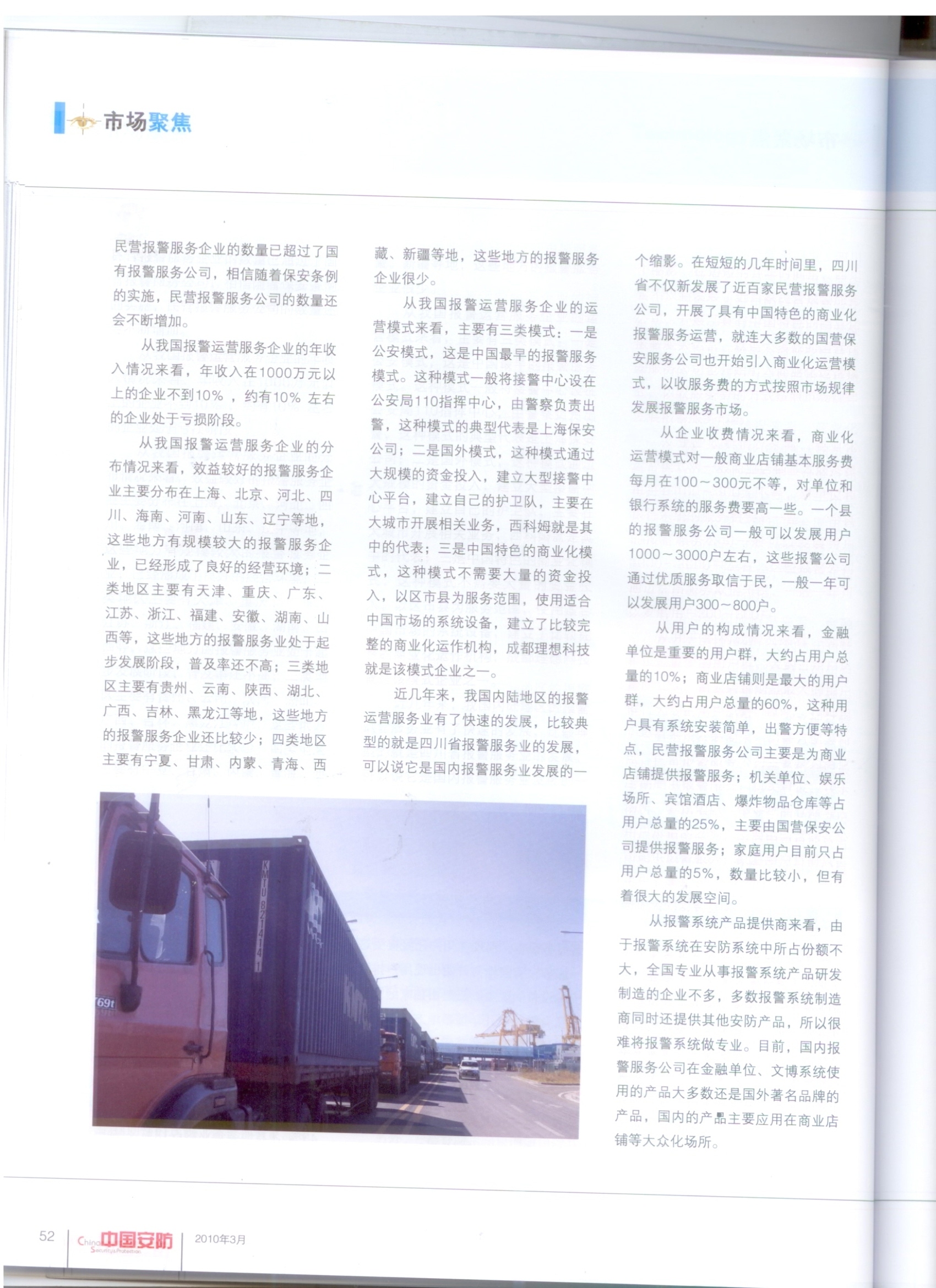 《中國安防》我國報警運營服務市場現狀、規模及發展趨勢(圖3)