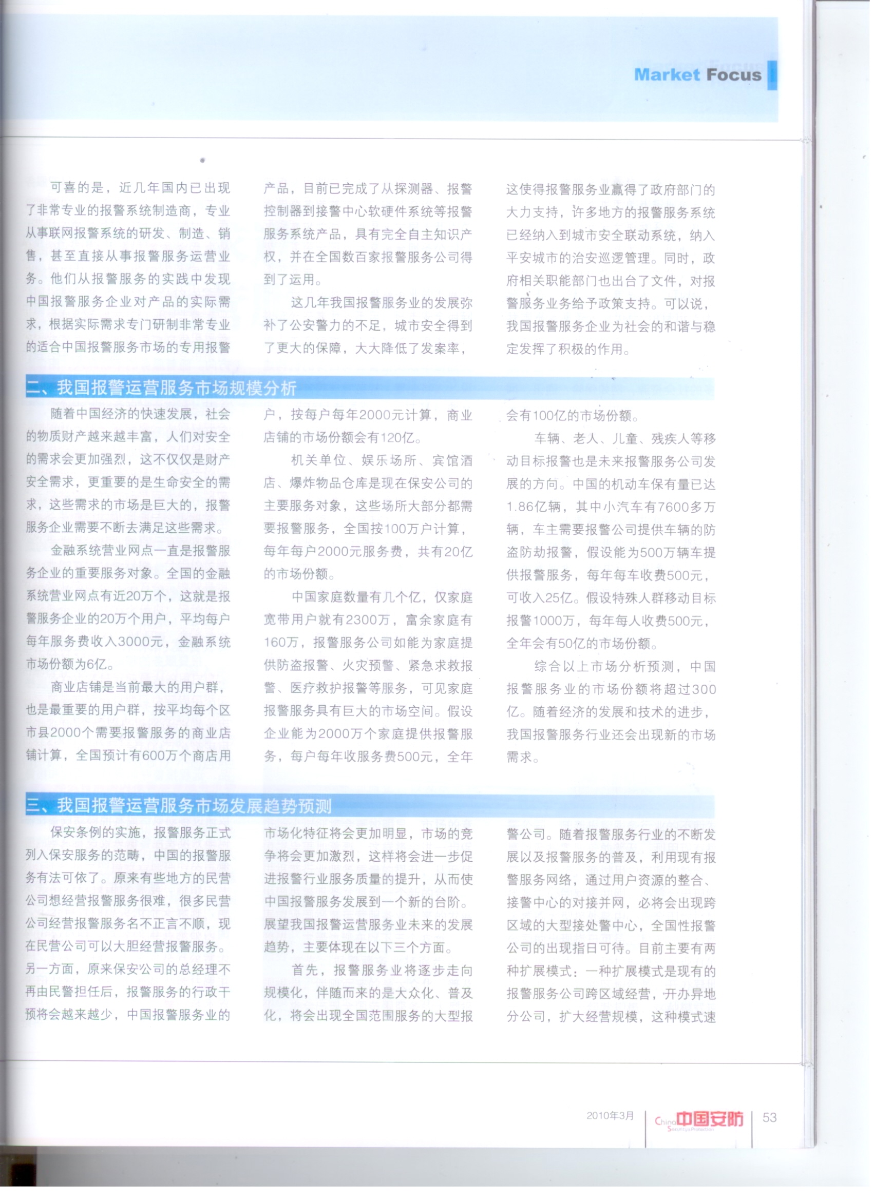 《中國安防》我國報警運營服務市場現狀、規模及發展趨勢(圖4)