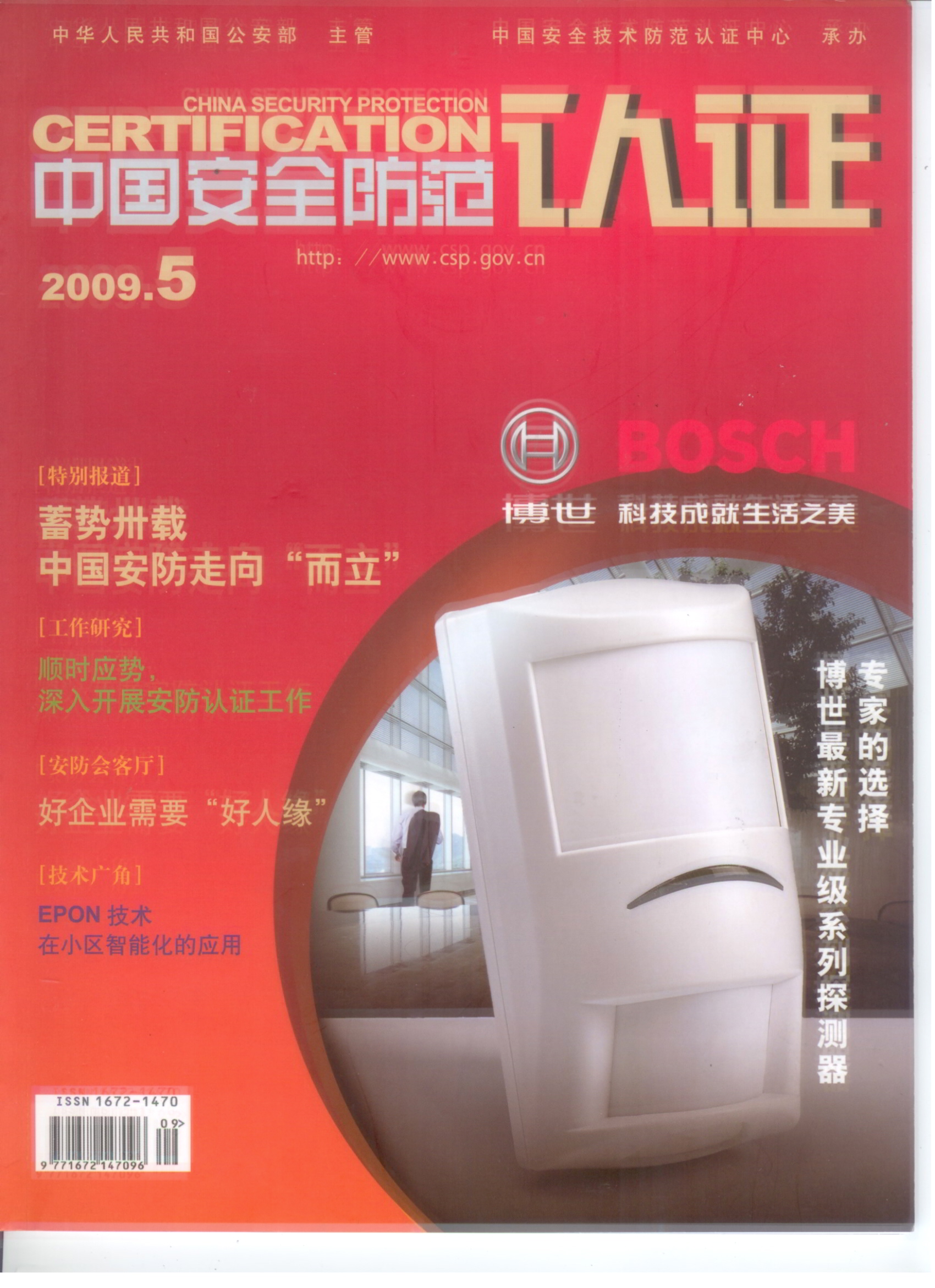 《中國安全防范認證》安防企業：安防認證有利安防品牌的崛起(圖1)