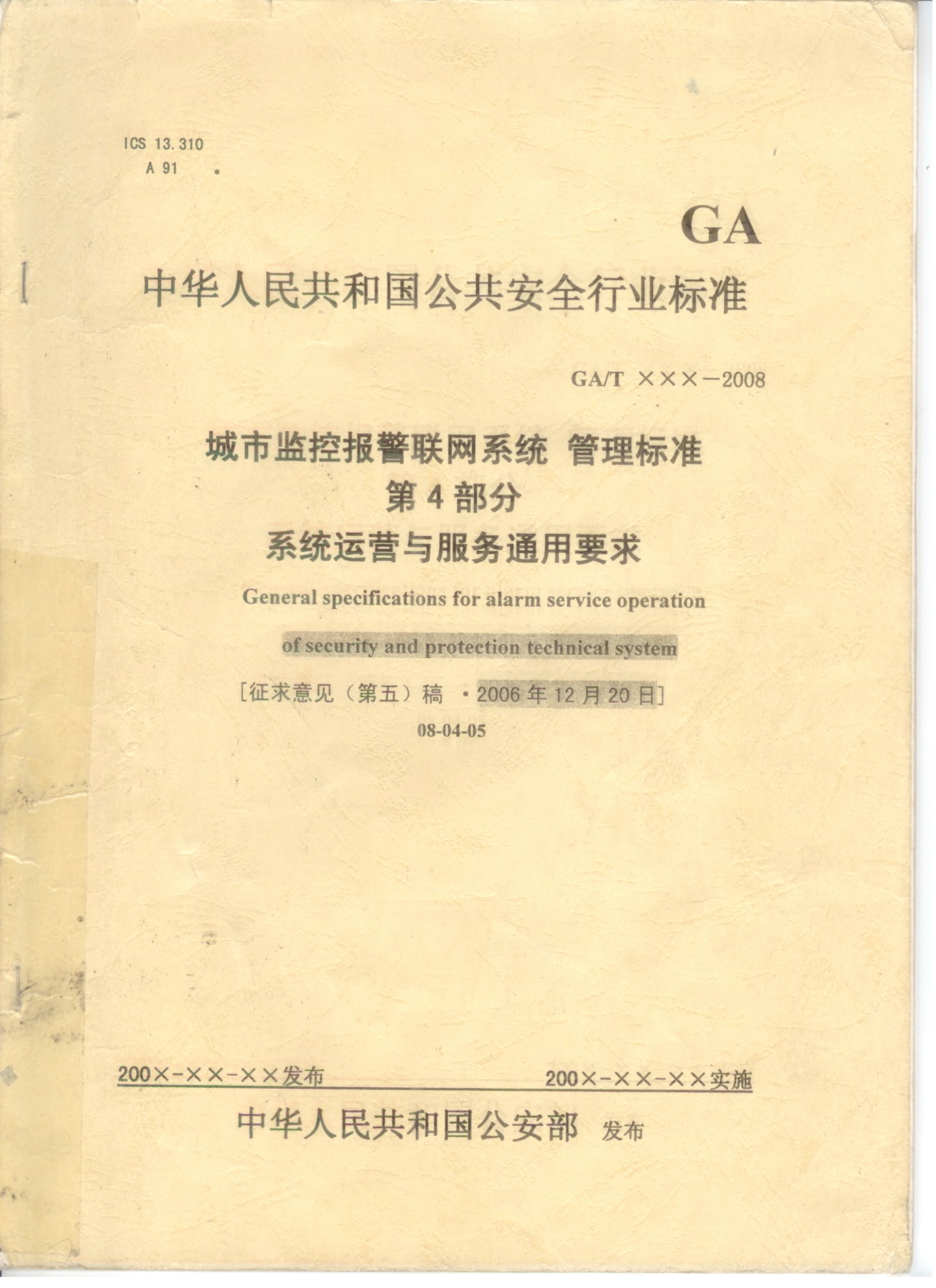 《中華人民共和國公共安全行業標準》(圖1)