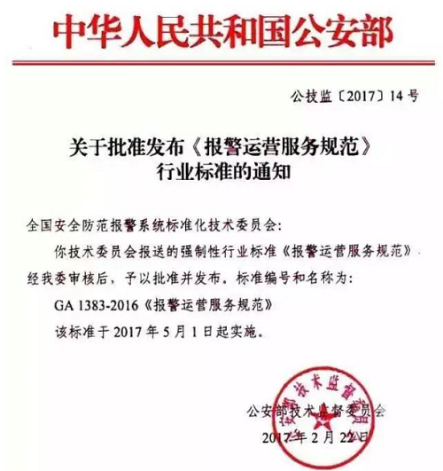 對《報警運營服務規范》的解讀(圖1)