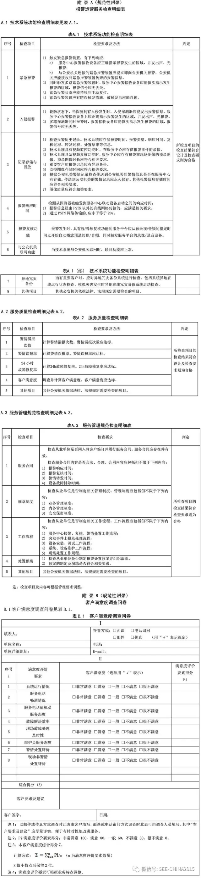 《報警運營服務規范》全文(圖4)