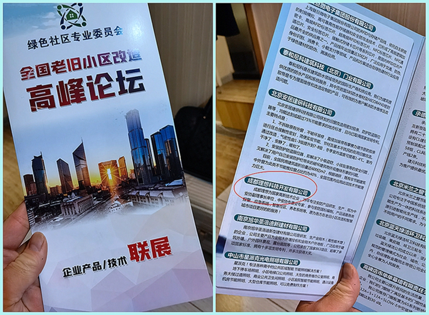 理想科技參加首屆全國城鎮老舊小區改造創新發展高峰論壇(圖5)