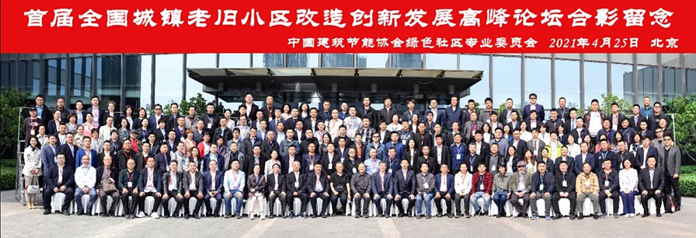 理想科技參加首屆全國城鎮老舊小區改造創新發展高峰論壇(圖1)